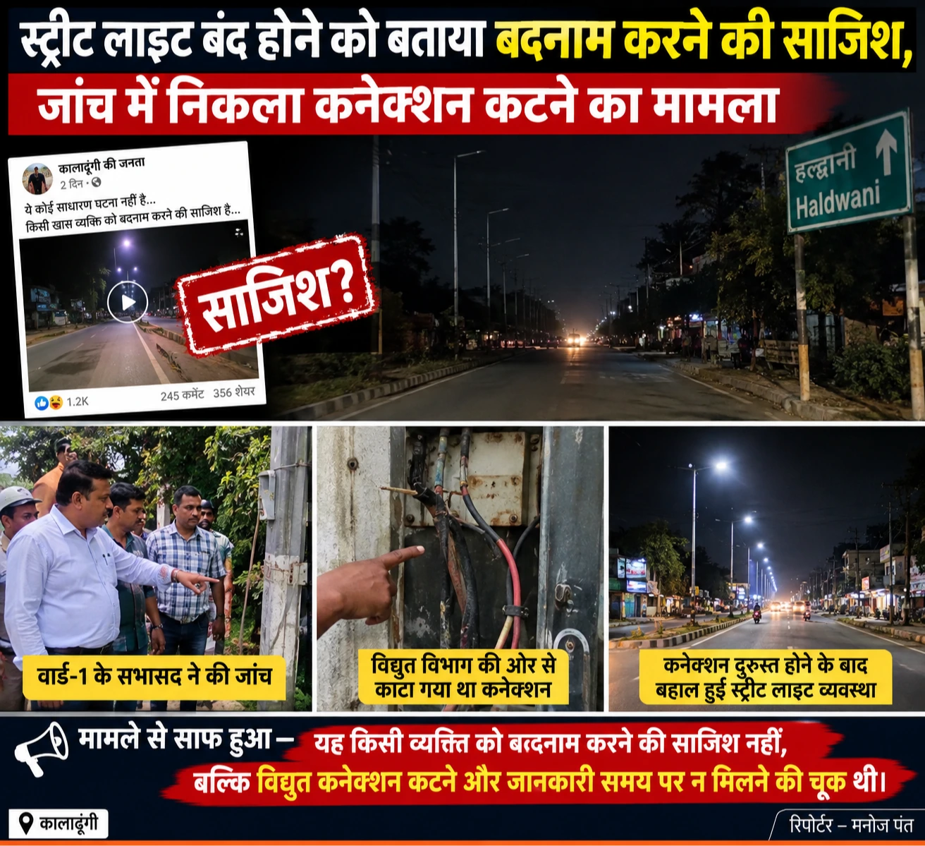 स्ट्रीट लाइट बंद होने को बताया साजिश, जांच में विद्युत कनेक्शन कटने का खुलास