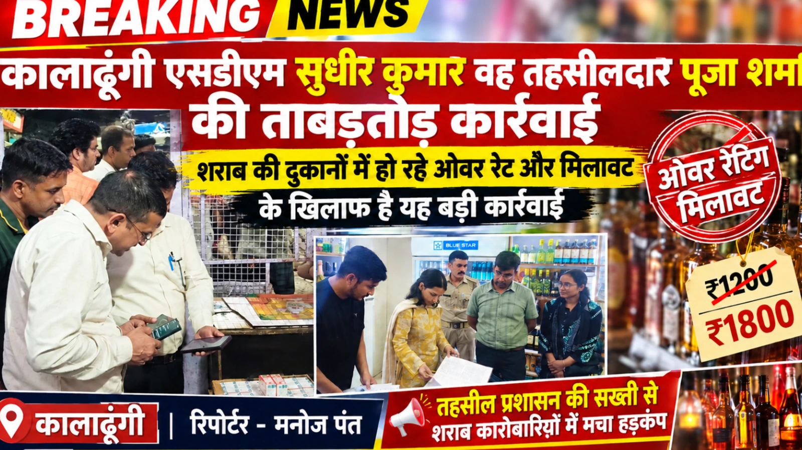 कालाढूंगी में शराब की 3 दुकानों पर छापेमारी, ओवर रेटिंग और रजिस्टर मेंटेन न होने पर जांच